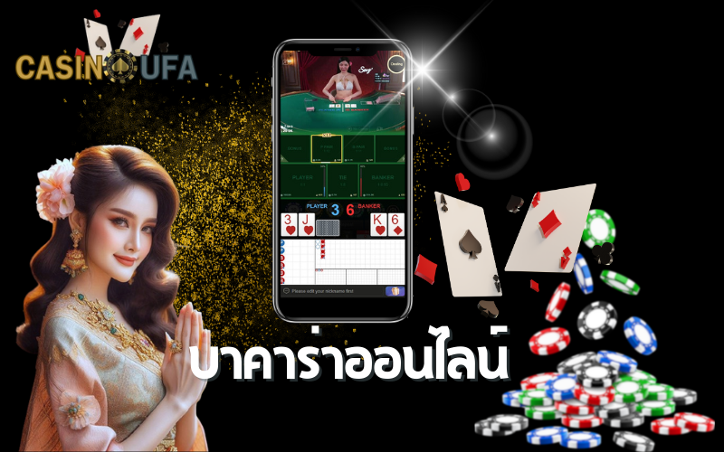 บาคาร่าออนไลน์