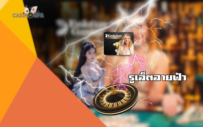 รูเล็ตสายฟ้า